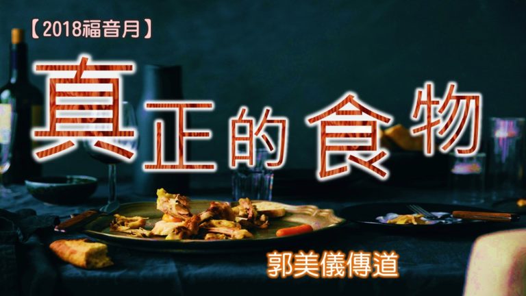 Read more about the article 20180408高雄基督之家主日崇拜-真正的食物