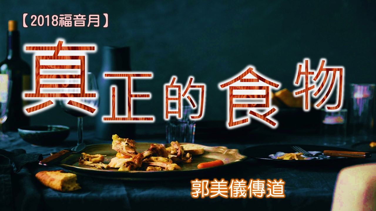 You are currently viewing 20180408高雄基督之家主日崇拜-真正的食物