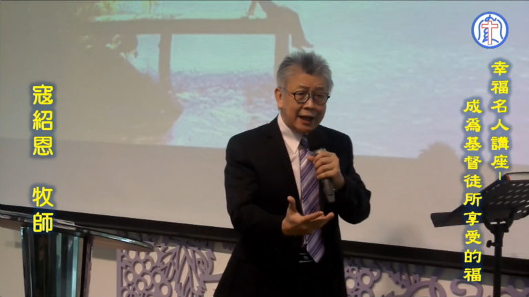 Read more about the article 20180422高雄基督之家主日崇拜-幸福名人講座-成為基督徒所享受的福