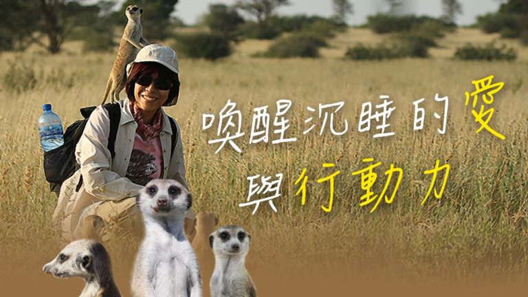 Read more about the article 20180429高雄基督之家主日崇拜-喚醒沉睡的愛與行動力