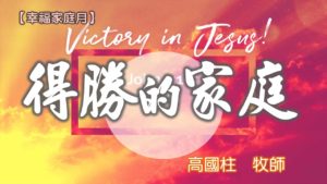 20180527高雄基督之家主日信息-幸福家庭月-得勝的家庭