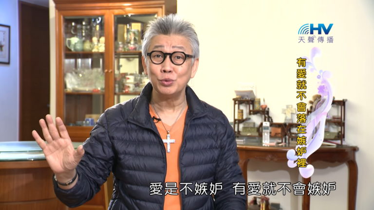 Read more about the article 20180506恩典365 – 築夢-約瑟 – 愛是不嫉妒 : 有愛就不會落在嫉妒裡
