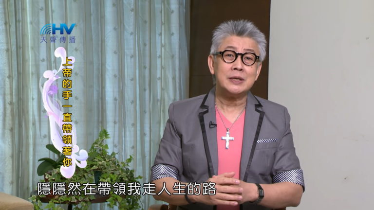 Read more about the article 20180516恩典365 – 築夢-約瑟 – 神帶領全局 : 上帝的手一直帶領著你