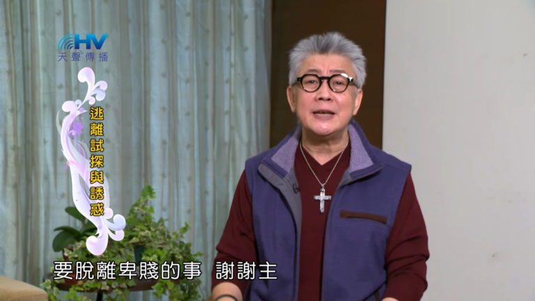 Read more about the article 20180525恩典365 – 築夢-約瑟 – 不給仇敵留地步 : 逃離試探與誘惑