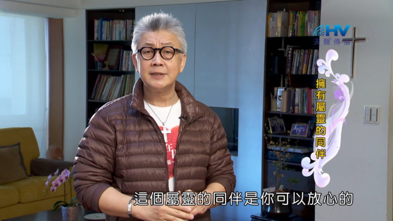 Read more about the article 20180526恩典365 – 築夢-約瑟 – 慎獨 : 擁有屬靈的同伴