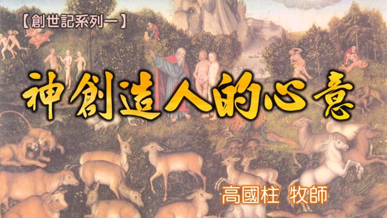 Read more about the article 20180617高雄基督之家主日信息-創世記系列一-神創造人的心意