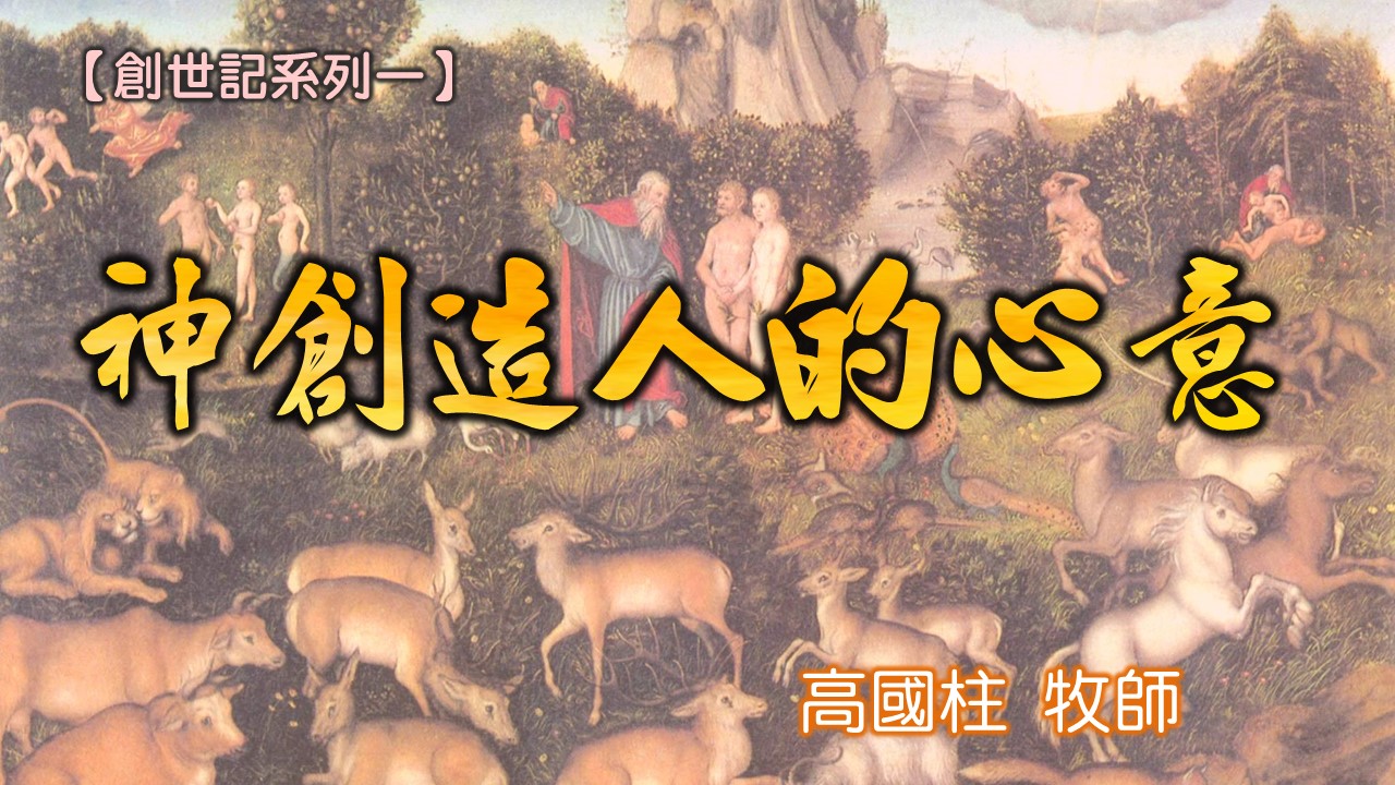 You are currently viewing 20180617高雄基督之家主日信息-創世記系列一-神創造人的心意