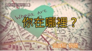20180624高雄基督之家主日信息-創世記系列二-你在哪裡？