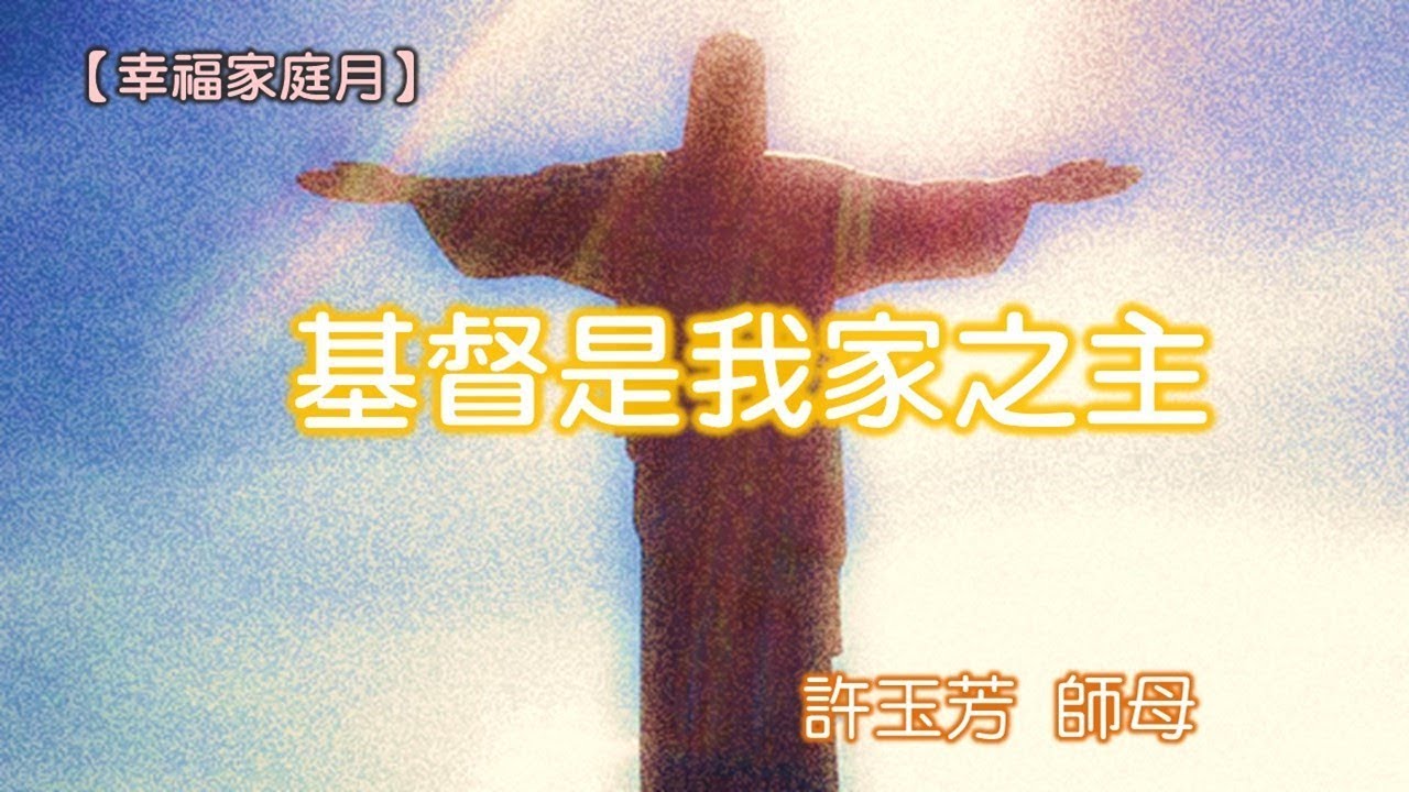 You are currently viewing 20180520高雄基督之家主日信息-幸福家庭月-基督是我家之主