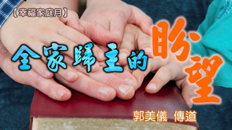 Read more about the article 20180603高雄基督之家主日信息-幸福家庭月-全家歸主的盼望