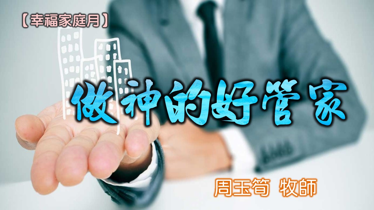 You are currently viewing 20180610高雄基督之家主日信息-幸福家庭月-做神的好管家