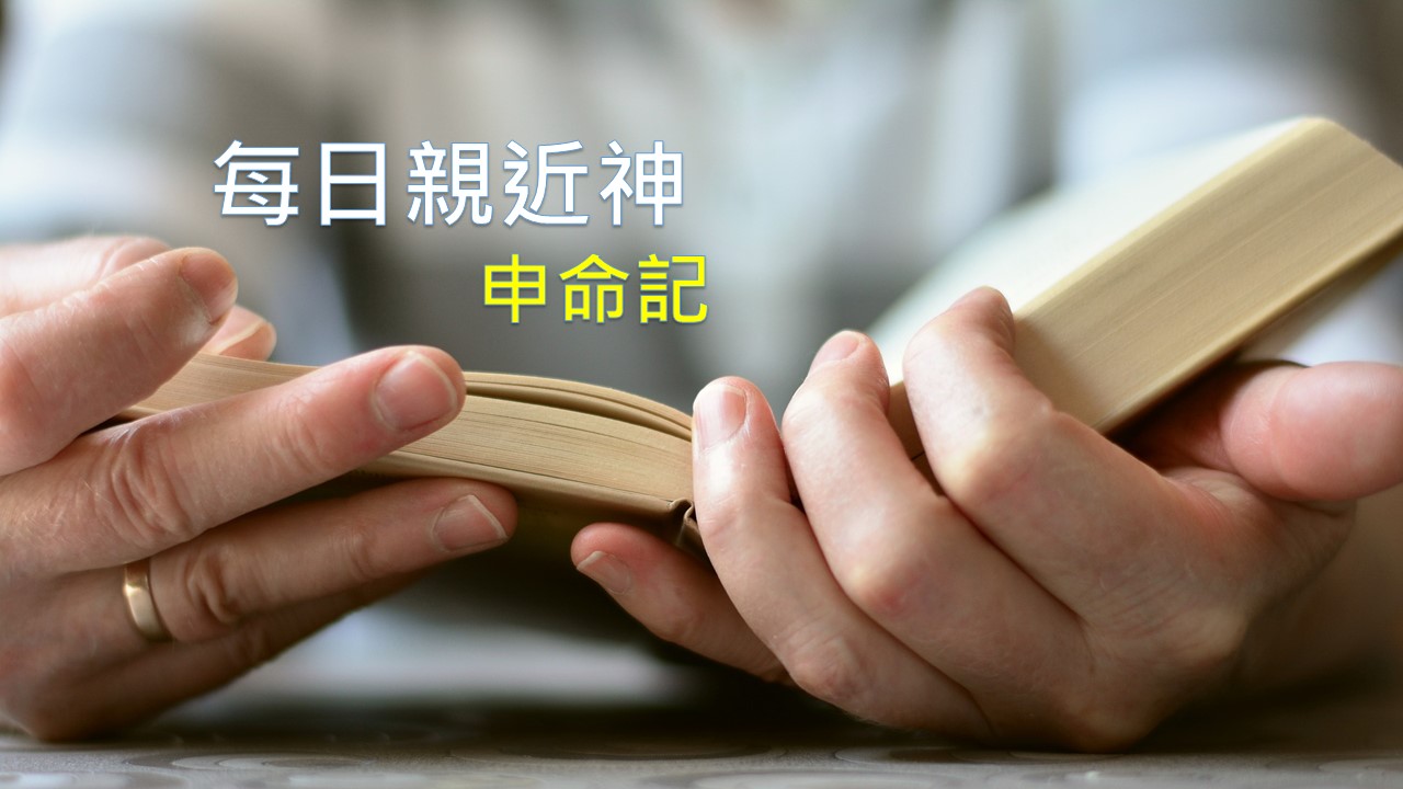 You are currently viewing 每日親近神 2023/12/15 申命記 第33天