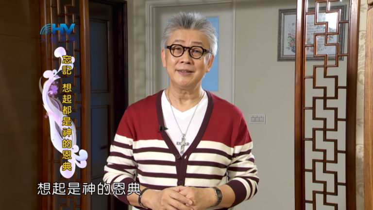 Read more about the article 20180611恩典365 – 築夢-約瑟 – 想起的恩典 : 忘記 想起都是神的恩典