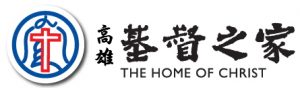 高雄基督之家
