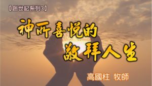 20180701高雄基督之家主日信息-創世記系列三-神所喜悅的敬拜人生
