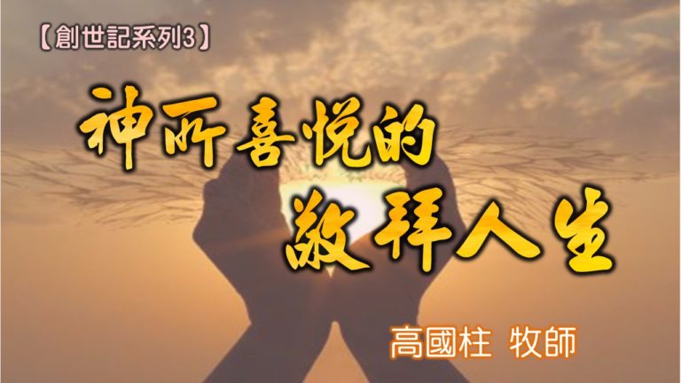 Read more about the article 20180701高雄基督之家主日信息-創世記系列三-神所喜悅的敬拜人生