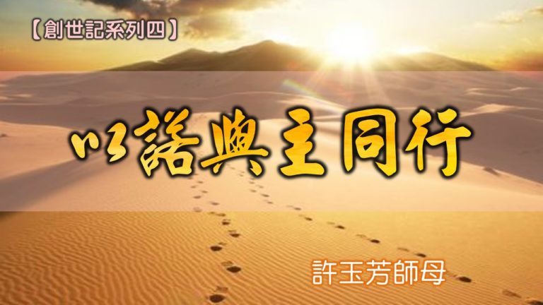 Read more about the article 20180708高雄基督之家主日信息-創世記系列四-與主同行-以諾與主同行