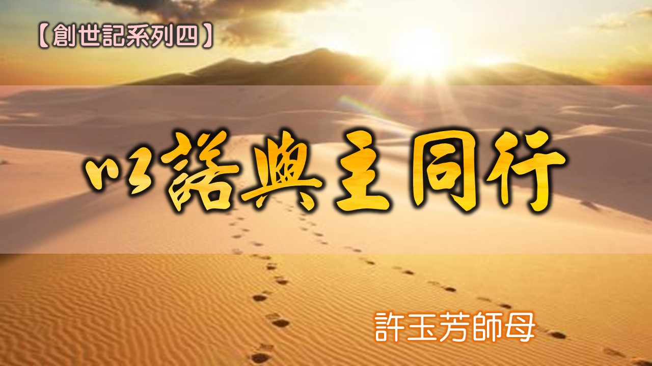 You are currently viewing 20180708高雄基督之家主日信息-創世記系列四-與主同行-以諾與主同行