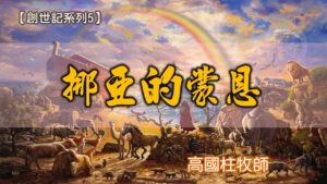 20180715高雄基督之家主日信息-創世記系列五-挪亞的蒙恩