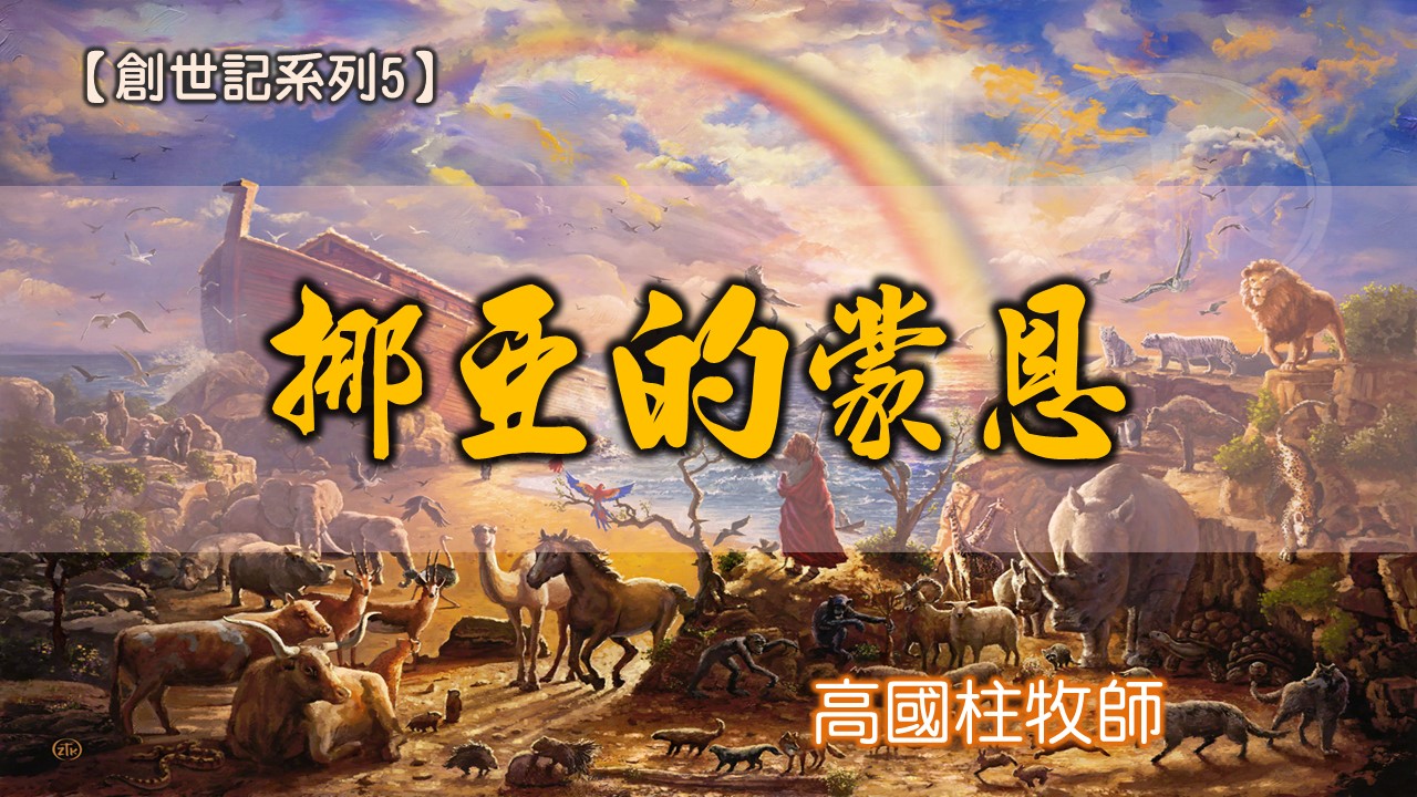 You are currently viewing 20180715高雄基督之家主日信息-創世記系列五-挪亞的蒙恩