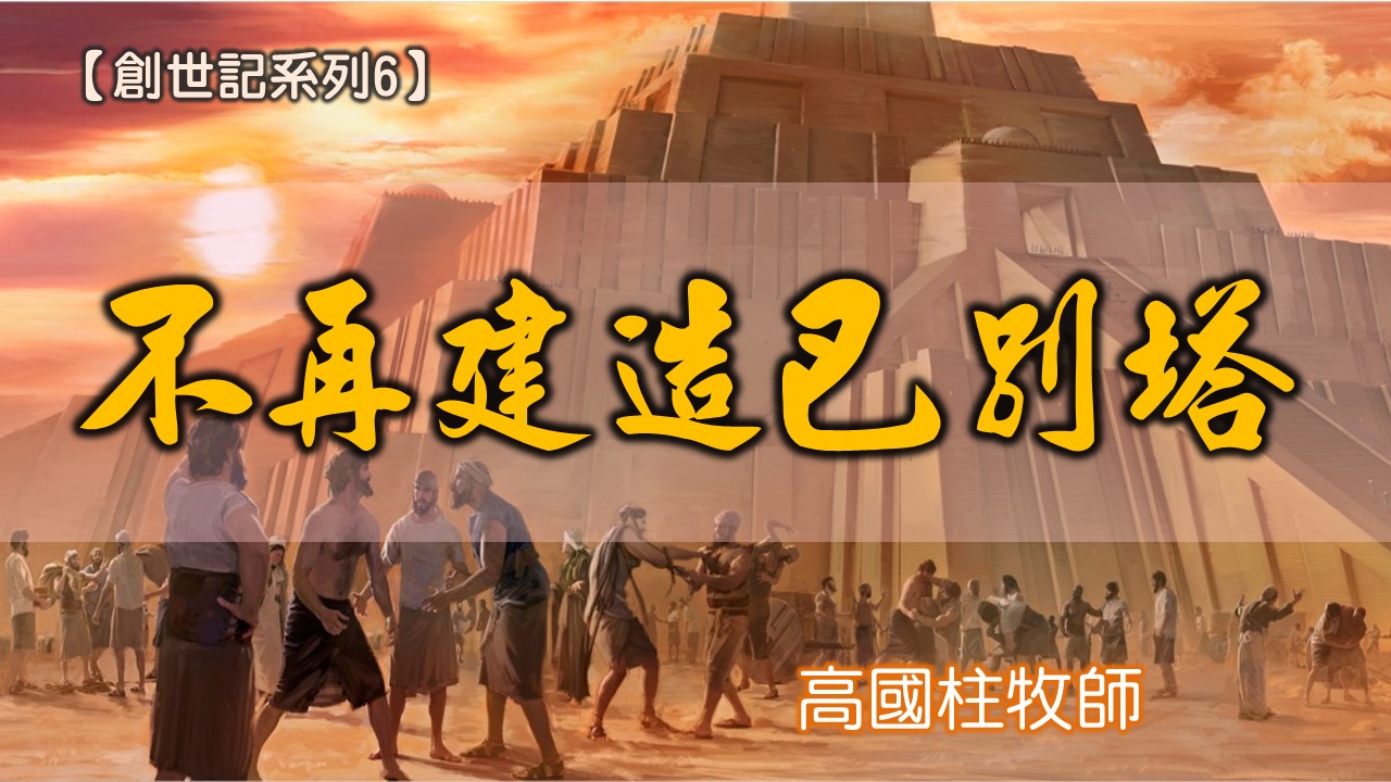 You are currently viewing 20180722高雄基督之家主日信息-創世記系列六-不再建造巴別塔