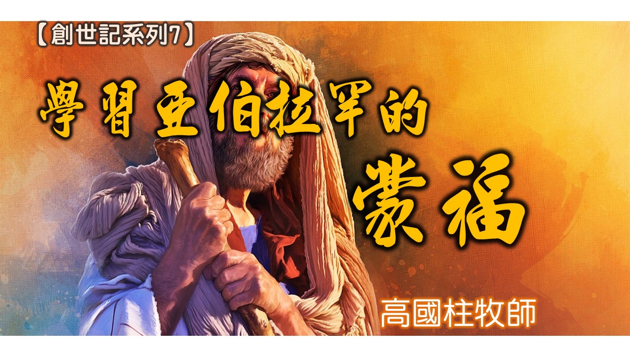 You are currently viewing 20180729高雄基督之家主日信息-【創世記-7】學習亞伯拉罕的蒙福
