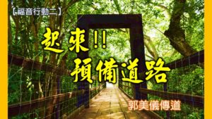 20180812高雄基督之家主日信息-福音行動二-起來!預備道路