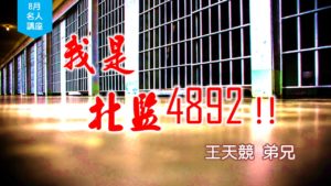 20180819高雄基督之家主日信息-名人講座-王天競弟兄-我是北監4892