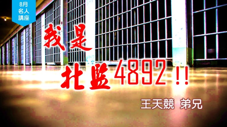 Read more about the article 20180819高雄基督之家主日信息-名人講座-王天競弟兄-我是北監4892