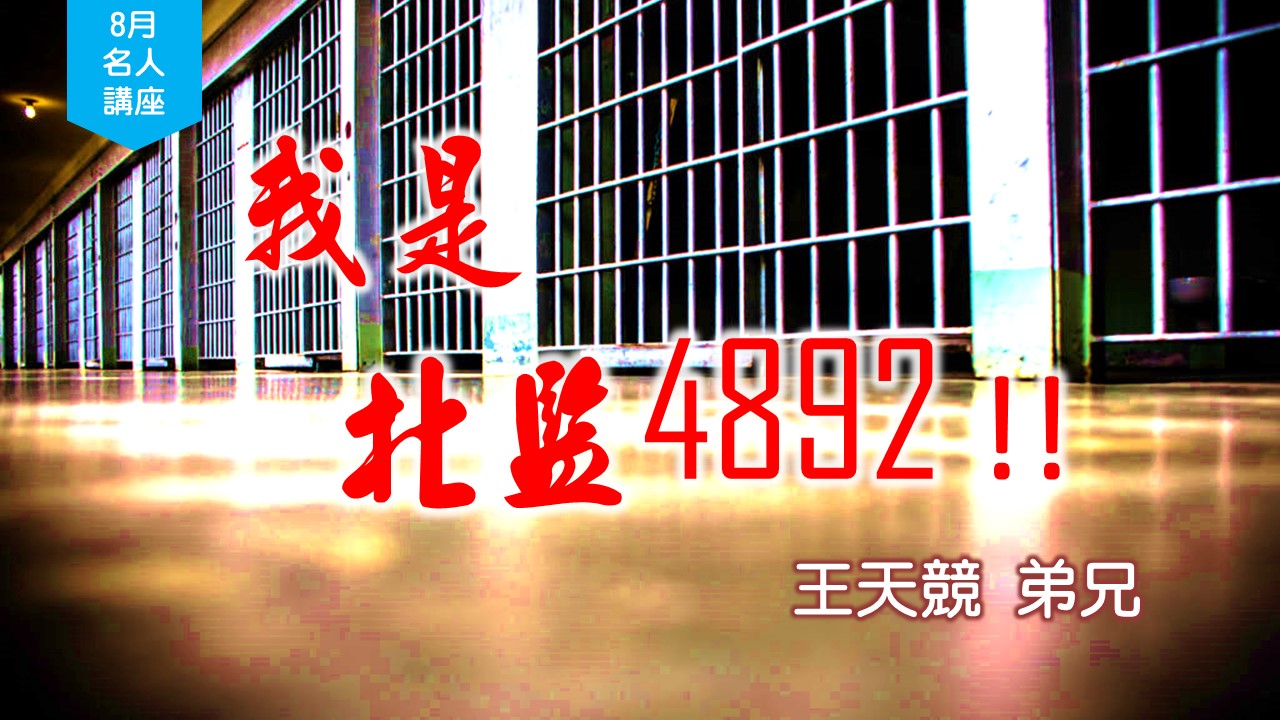 You are currently viewing 20180819高雄基督之家主日信息-名人講座-王天競弟兄-我是北監4892