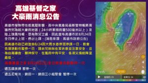 [教會公告]高雄基督之家大豪雨消息公告