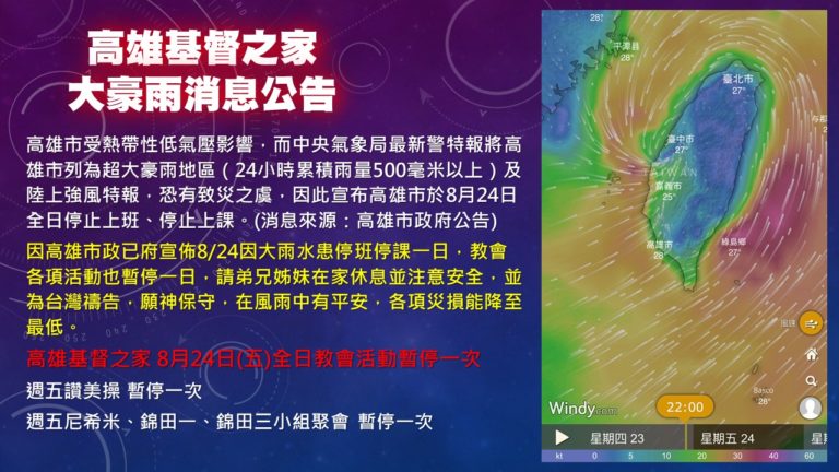 Read more about the article [教會公告]高雄基督之家大豪雨消息公告