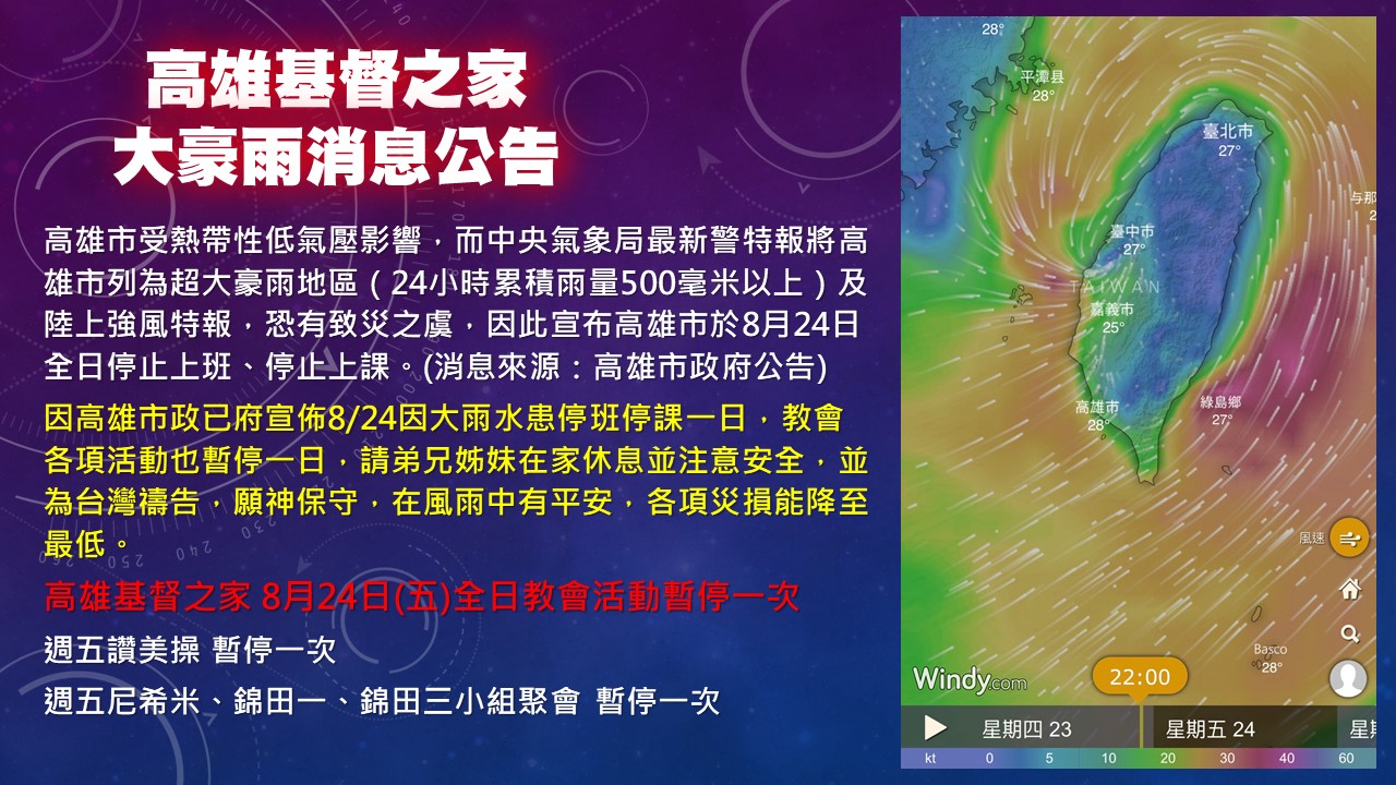 You are currently viewing [教會公告]高雄基督之家大豪雨消息公告