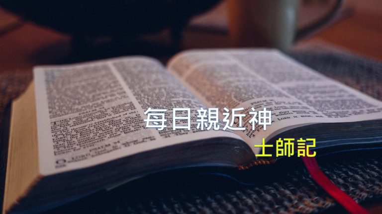 Read more about the article 每日親近神 10/04 士師記 第39天