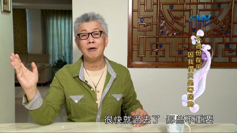 Read more about the article 20180808恩典365 – 築夢-約瑟 – 抓的人生 : 不過份在乎 因我們只是寄居的