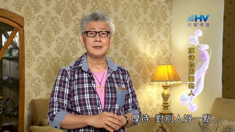 Read more about the article 20180810恩典365 – 築夢-約瑟 – 厚待於人 : 厚待你周圍的人