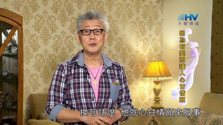 Read more about the article 20180811恩典365 – 築夢-約瑟 – 得著人心 : 因為有愛而讓人心甘情願