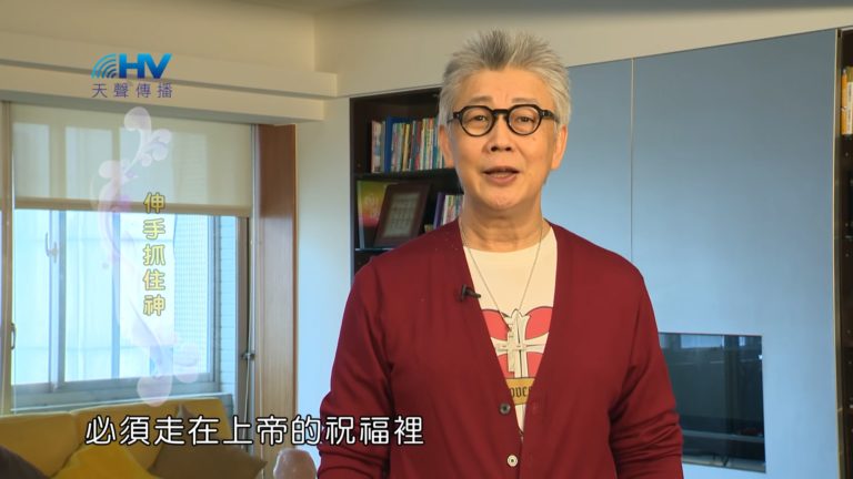 Read more about the article 20180814恩典365 – 築夢-約瑟 – 全然降服神 : 伸手抓住神