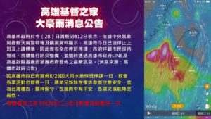 [教會公告]高雄基督之家大豪雨消息公告08/28