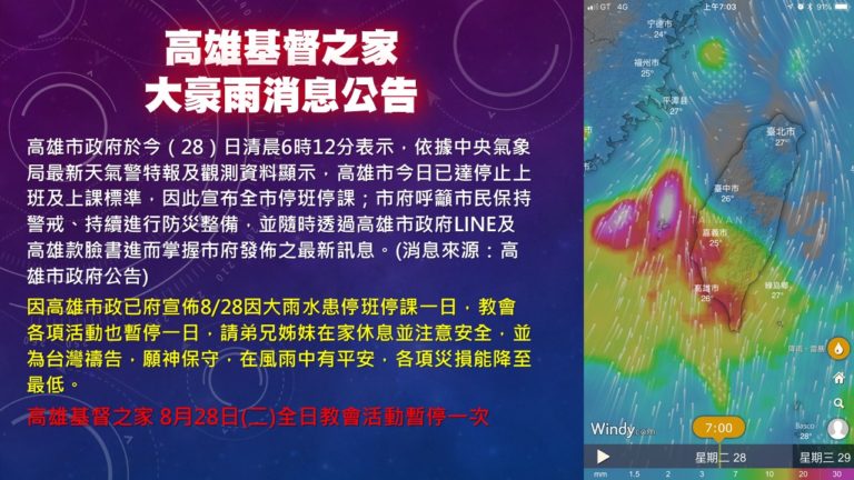 Read more about the article [教會公告]高雄基督之家大豪雨消息公告08/28