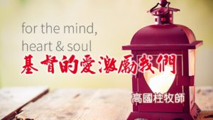 20180902高雄基督之家主日信息-基督的愛激勵我們