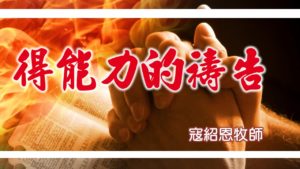 20180909高雄基督之家主日信息-得能力的禱告