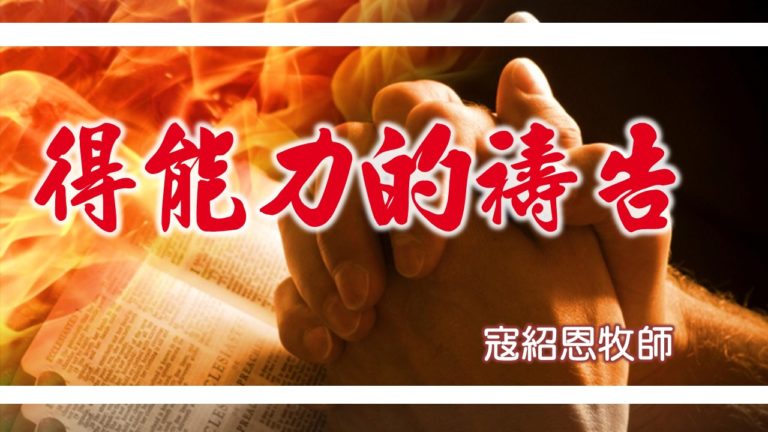 Read more about the article 20180909高雄基督之家主日信息-得能力的禱告