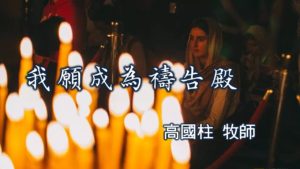 20180930高雄基督之家主日崇拜-我願成為禱告殿