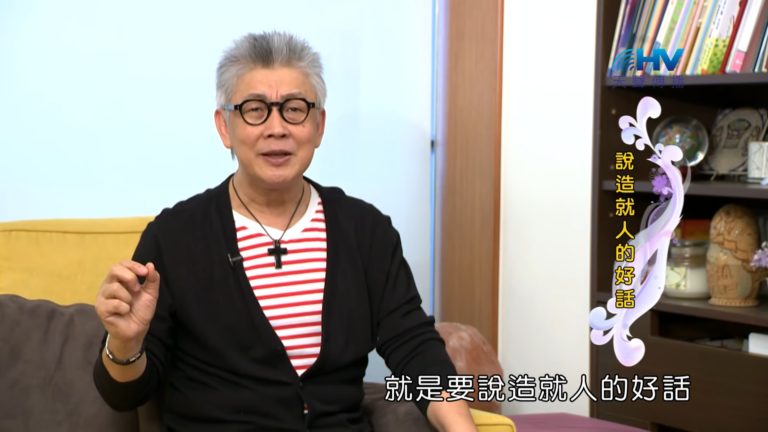 Read more about the article 20180902恩典365 – 說話的藝術 : 說造就人的話