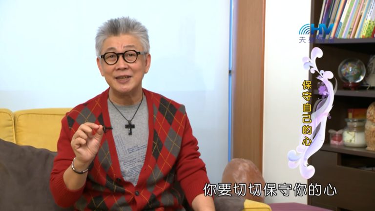 Read more about the article 20180904恩典365 – 說話的藝術 – 由心發出 : 保守自己的心