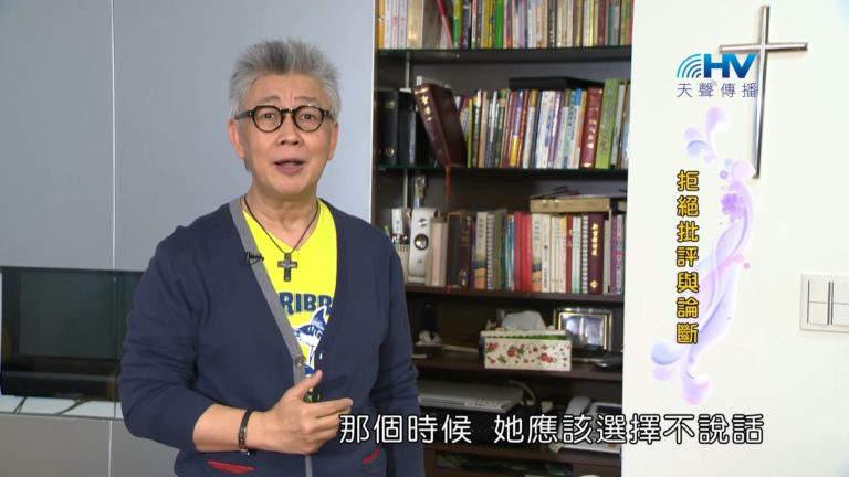 Read more about the article 20180909恩典365 – 說話的藝術 : 拒絕批評與論斷