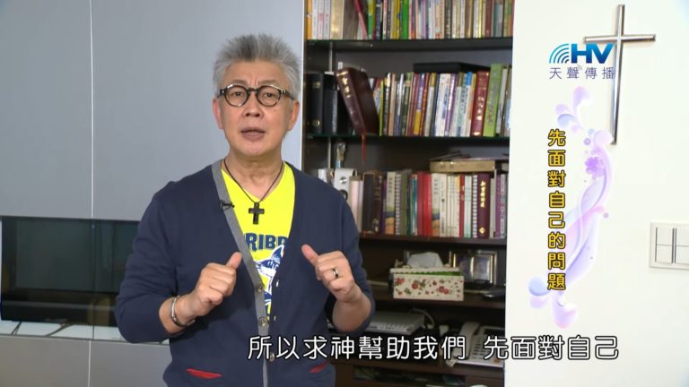 Read more about the article 20180910恩典365 – 說話的藝術 – 論斷是自我中心 : 先面對自己的問題
