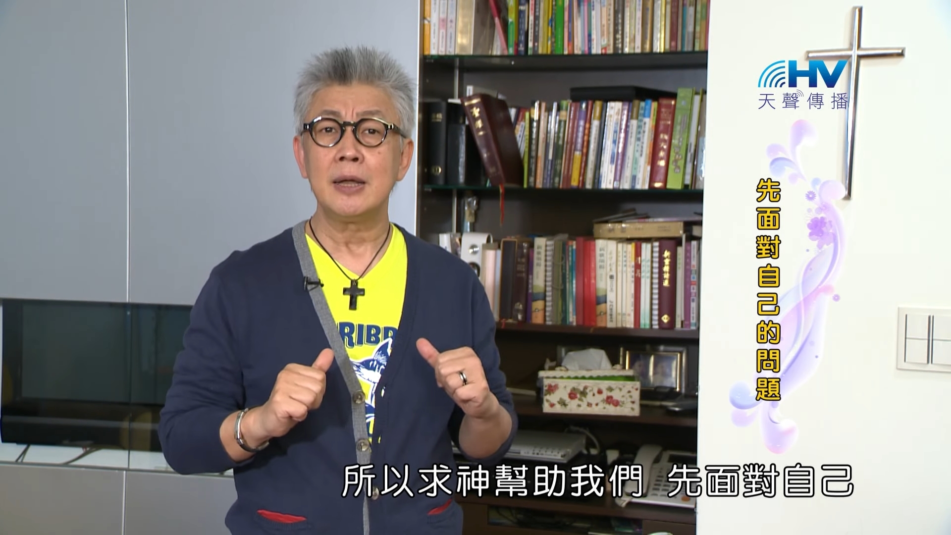 You are currently viewing 20180910恩典365 – 說話的藝術 – 論斷是自我中心 : 先面對自己的問題