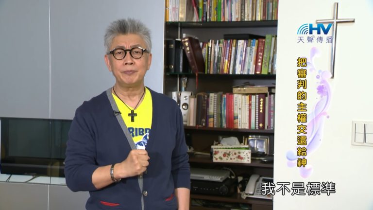 Read more about the article 20180911恩典365 – 說話的藝術 – 論斷是我做審判官 : 把審判的主權交還給神